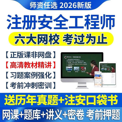 2026年中级注册安全师工程师网课程注安视频课件四色笔记题库软件