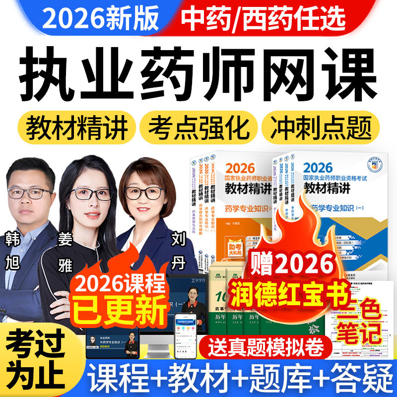 执业中药药师2026教材网课官方视频西药真题题库润德职业资格考试,教育培训,医学类资格认证,淘宝优惠券,粉丝福利购,淘宝优惠卷