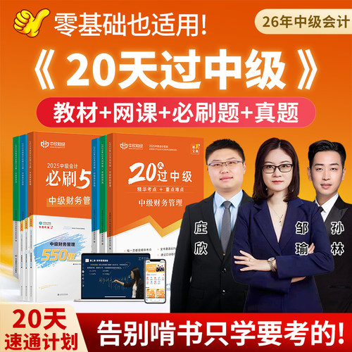 20天过中级+必刷题+3阶网课+3色笔记+密押题