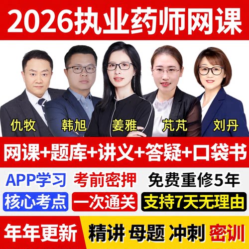执业中药药师2026年教材网课官方视频西药历年真题库职业资格考试