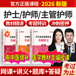 2026年主管护师网课视频护士执业资格考试内科外科医学类题库模考