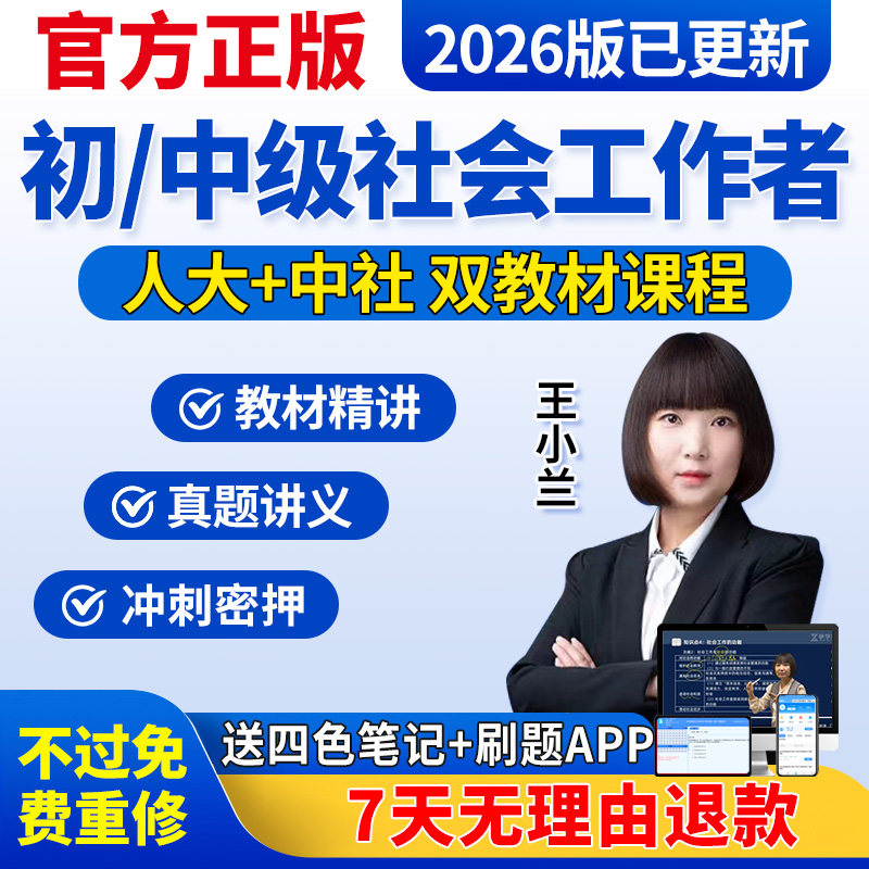 2026年初级中级社会工作者网课王小兰考试教材社工证视频课程题库