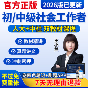 2026年初级中级社会工作者网课王小兰考试教材社工证视频课程题库