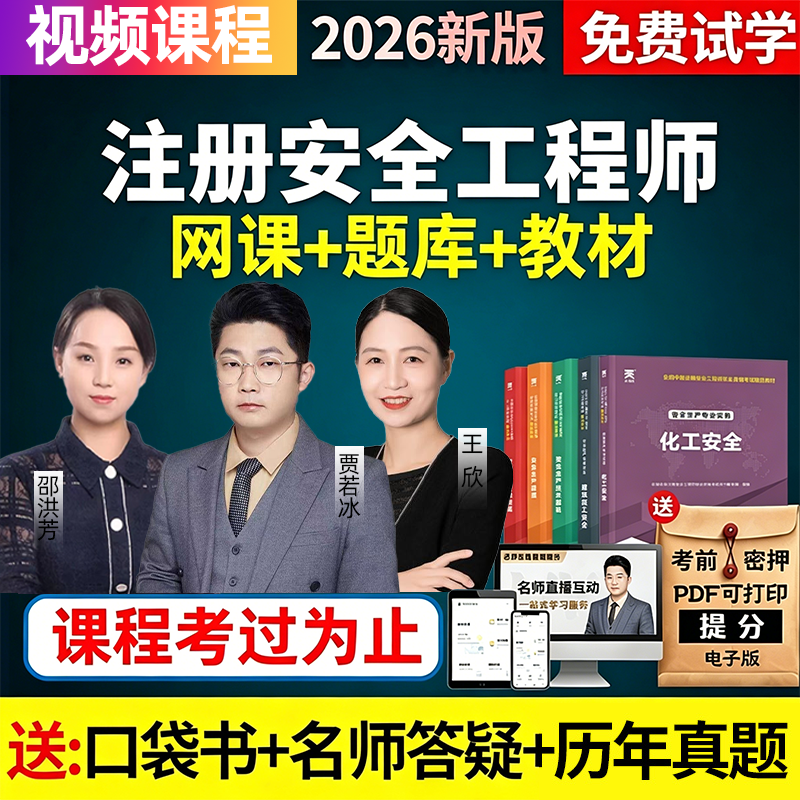 2026年中级注册安全工程师网课课件官方教材注安视频课程真题讲义