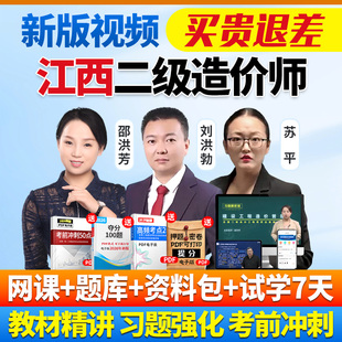 2026江西省二级造价师网课二造教材历年真题土建安装视频课程题库
