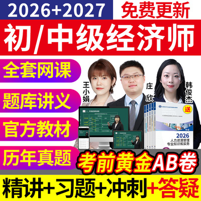 2026年初中级经济师网课视频环球网校教材人力工商金融武小唐2025