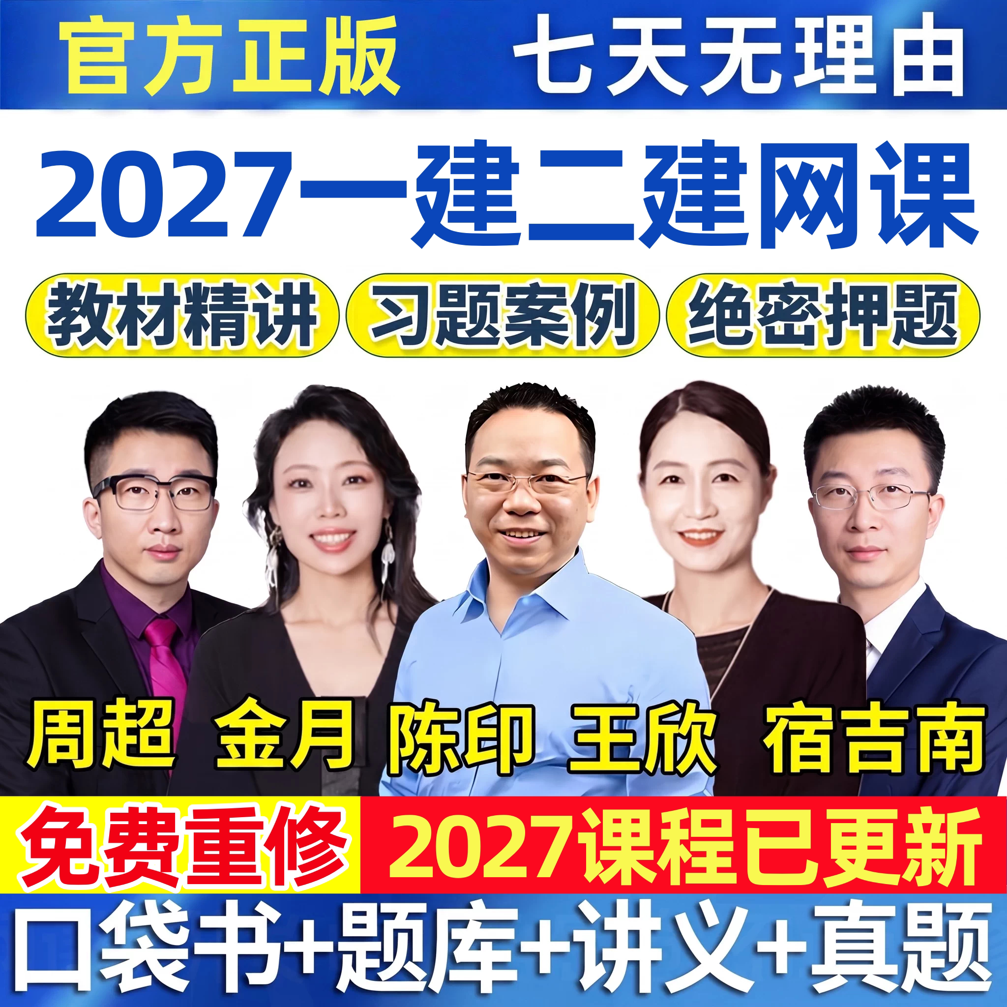 2027年一建二建网课视频一级二级建造师建筑金月周超机电水利教材