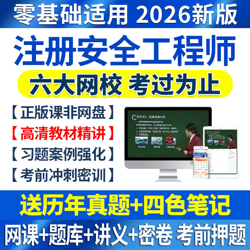 2026年中级注册安全师工程师网课程注安视频课件四色笔记题库软件,教育培训,建筑地产类培训,淘宝优惠券,粉丝福利购,淘宝优惠卷