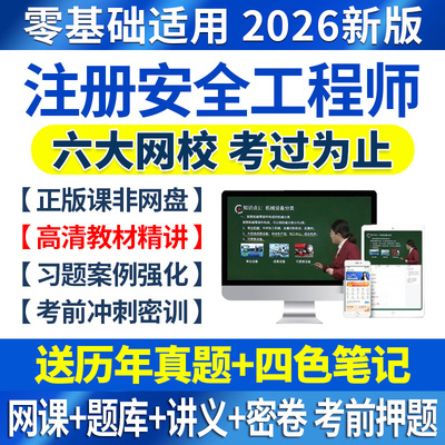 2026年中级注册安全师工程师网课课程环球网校注安视频四色笔记题