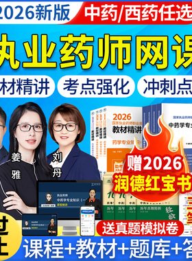 执业中药药师2026网课教材官方视频西药真题库润德职业资格考试25