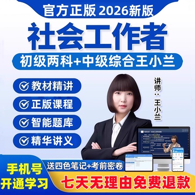 2026年初级中级社会工作者考试教材王小兰实务网课社工证视频题库