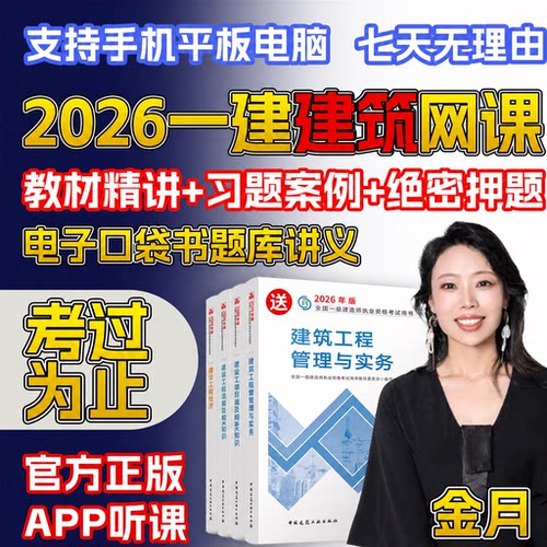 2026金月一建建筑实务一级建造师教材精讲班网课视频讲义房建周超