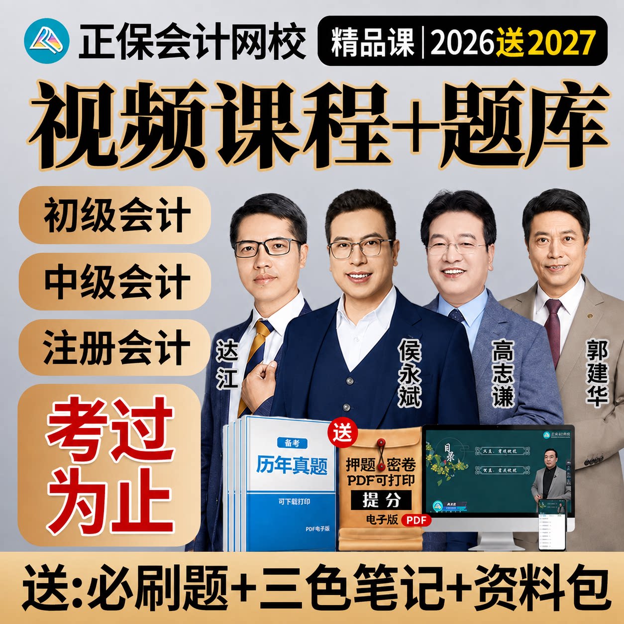2026年初级中级会计cpa网课2027年视频课程之了课堂三色笔记正保图片