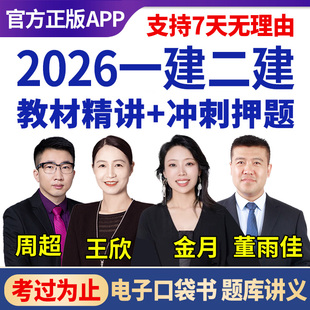 2026年周超一建二建网课视频一级二级建造师建筑金月管理王欣法规