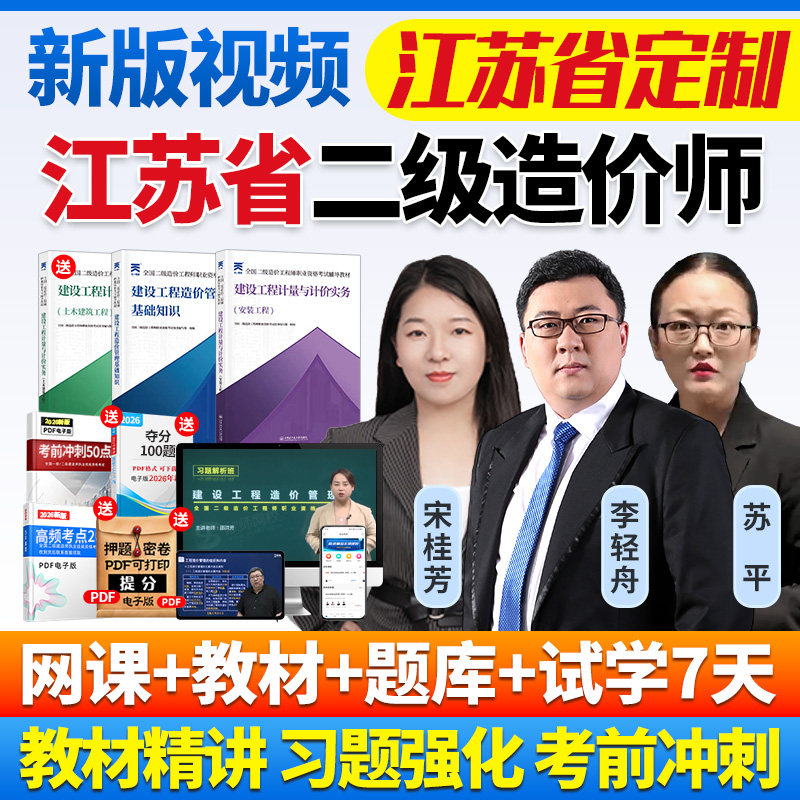 2026江苏省二级造价师网课二造教材历年真题土建安装视频课程题库