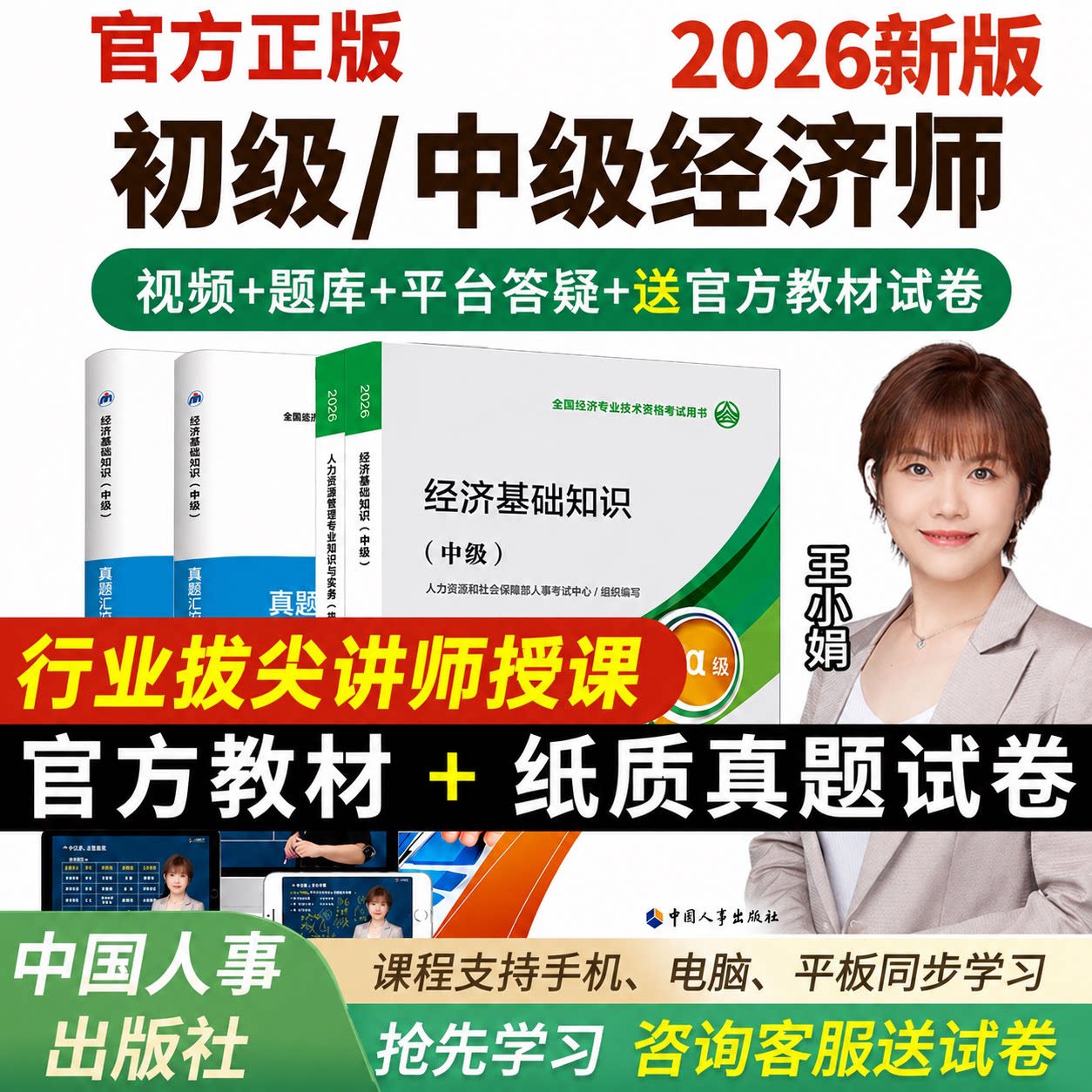 2026初级中级经济师网课件官方教材视频真题人力工商三色笔记题库