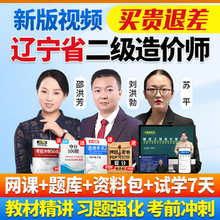 2026辽宁省二级造价师网课二造教材历年真题土建安装视频课程题库