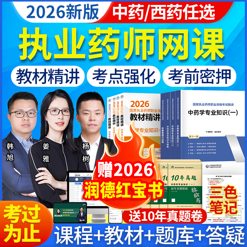 执业药师最新教材直播网课轻松备考高效学习