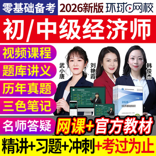 2026年初中级经济师网课视频环球网校官方教材人力工商金融武小唐