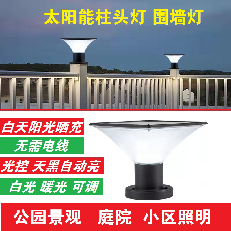 太阳能灯庭院厂区柱头灯小区别墅花园围墙灯户外景观灯自动开关