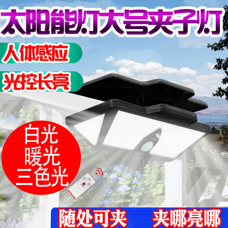 太阳能夹子灯户外庭院灯室外围墙壁灯人体感应高亮照明露营灯大号