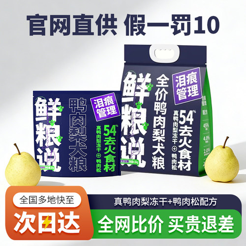 鲜粮说鸭肉梨狗粮冻干犬粮2kg