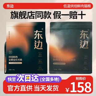 东边狗粮全价烘培犬粮1.8kg鲜肉天然无谷官方旗舰店正品幼犬成犬