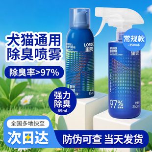 LORDE里兜宠物强力除臭气喷雾150ml350ml祛味除菌生物酶分解剂