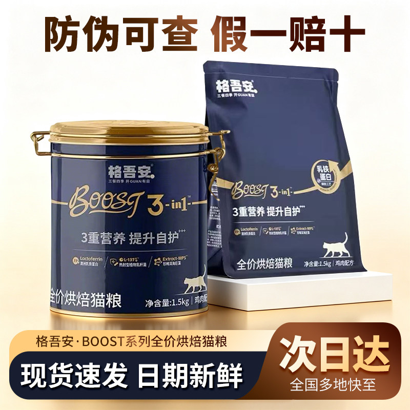 格吾安格系列全价BOOST小圆盾低温烘培猫粮1.5kg桶装营养鲜肉