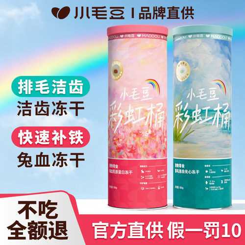 MAODOU小毛豆彩虹桶洁齿冻干