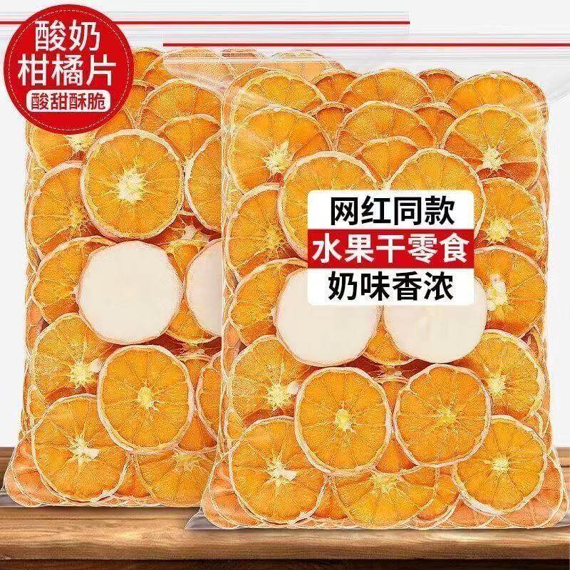 新货网红爆款酸奶柑橘片冻干酸奶味柠檬片休闲食品橘子干水果干