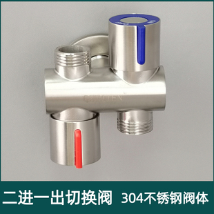 304不锈钢4分二进一出转换阀切换阀双开关双控水阀冷热水三通角阀