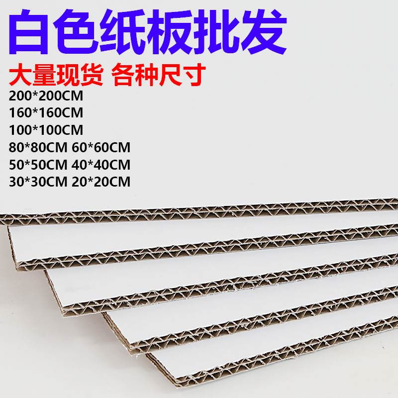 白色瓦楞纸板手工单面双面白纸箱盒厚硬大纸板白纸卡隔板垫板定制