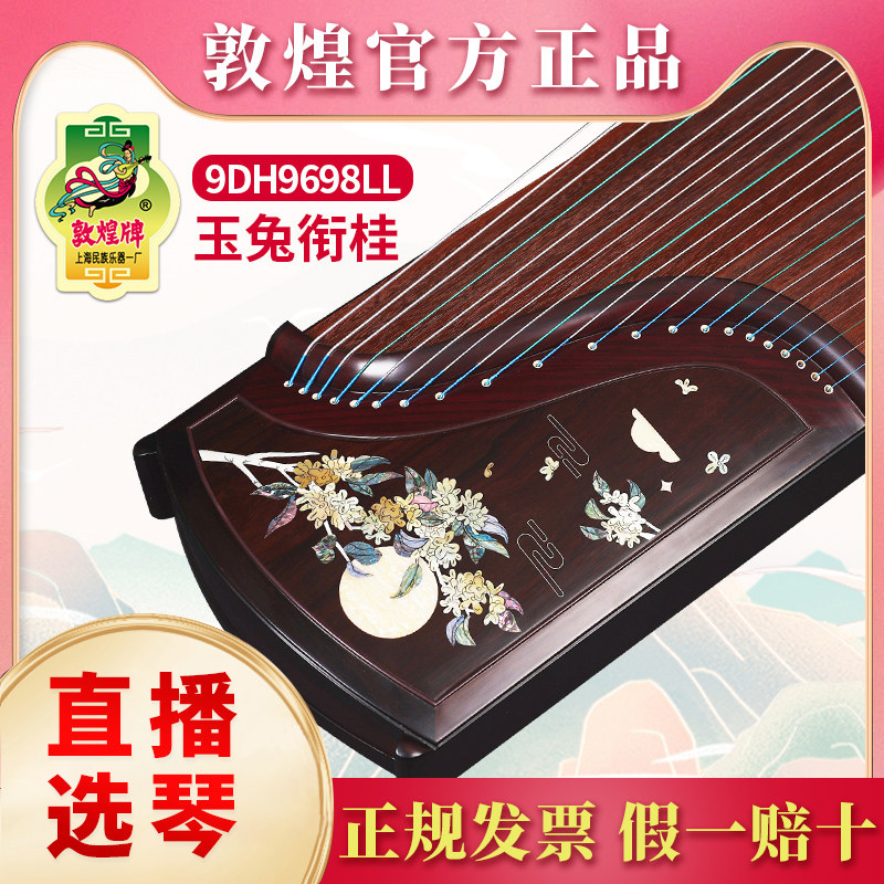 敦煌古筝9DH9698LL玉兔衔桂图案玫瑰檀木高端专业演奏