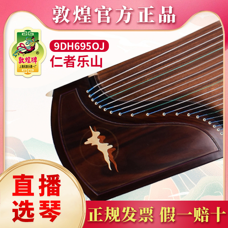 敦煌牌古筝9DH695OJ 特选印尼黑酸枝木仁者乐山 专业演奏考级