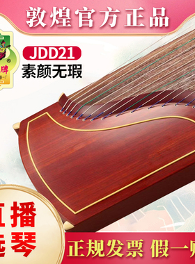 敦煌古筝jdd21素颜无瑕 敦煌传承古筝初学者考级专业演奏筝乐器