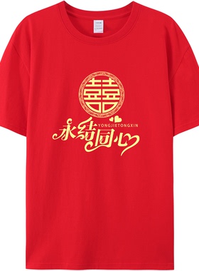 结婚抢亲t恤红色喜字衣服兄弟团短袖接新迎亲体恤闺蜜护嫁姐妹团
