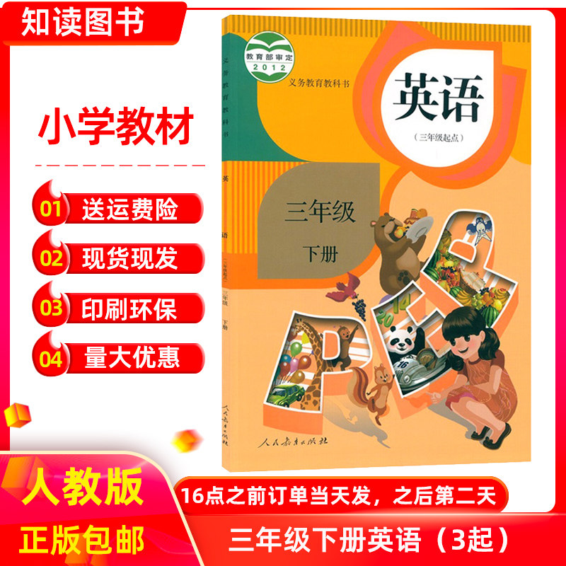 新版小学三年级下册英语书人教版三下英语课本三年级英语教材教科书