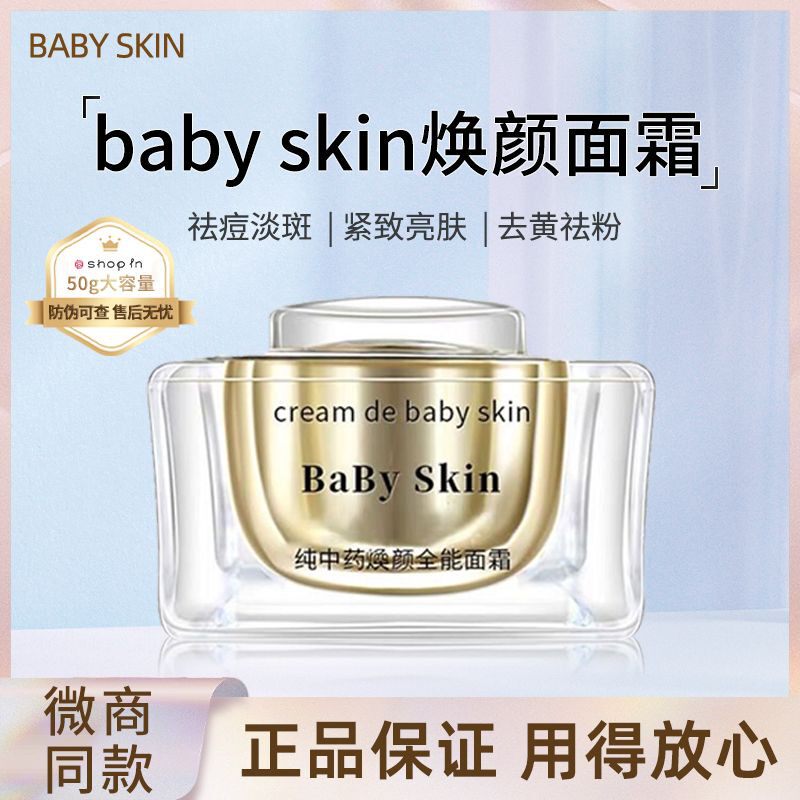 babyskin面霜纯中焕颜全能面霜祛痘印多效修复霜老牌子中药膏正品