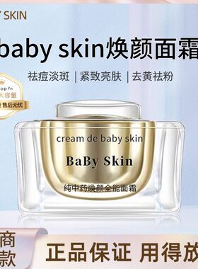 babyskin面霜纯中焕颜全能面霜祛痘印多效修复霜老牌子中药膏正品
