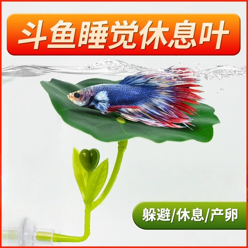 斗鱼休息床躲避叶产卵荷叶子仿真水草树叶睡觉床鱼缸造景装饰摆件