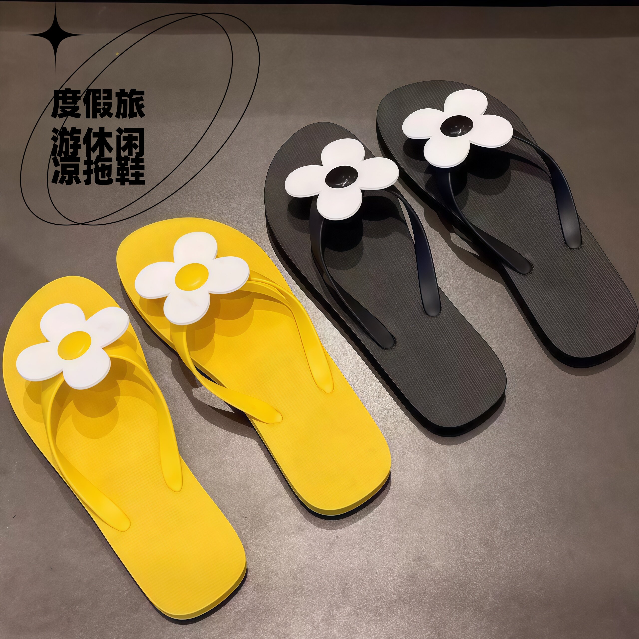 度假旅游休闲向日葵朵夹趾凉拖鞋女沙滩鞋踩屎感家居外穿人字拖女