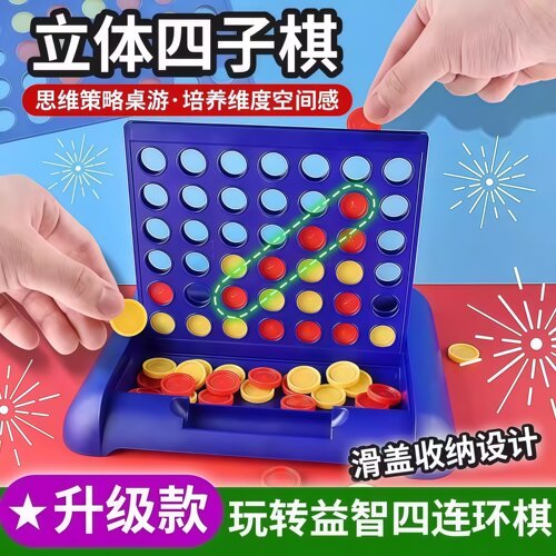 趣味空间立体四子棋4连棋类益智玩具儿童五字棋竖版课间游戏5桌游