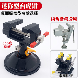 台钳小型家用雕刻夹具迷你小台钳工作台多功能平口钳桌虎钳 吸盘式
