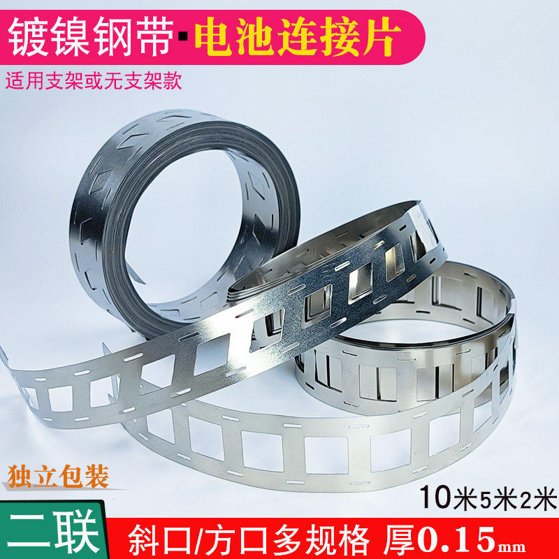 18650锂电池连接片镀镍钢带电动车动力电池配件镍片焊接镍片支架