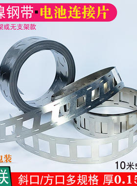 18650锂电池连接片镀镍钢带电动车动力电池配件镍片焊接镍片支架