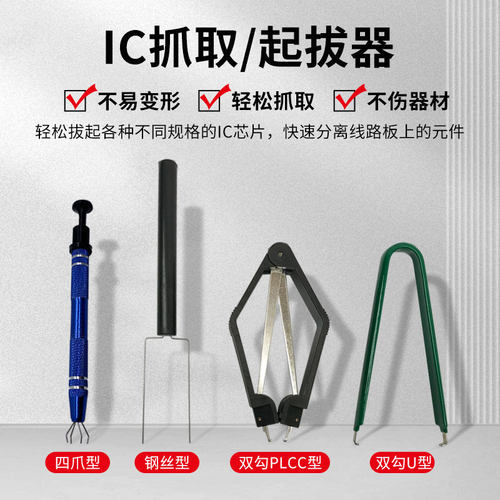 IC芯片元件夹取器集成电路起拔器IC拆卸起拔器芯片撬拔器电子维修