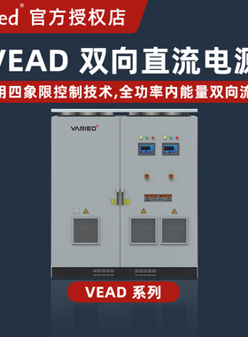 双向直流源万瑞达VEAD新能源驱动电机控制器整车测试开发测试电源