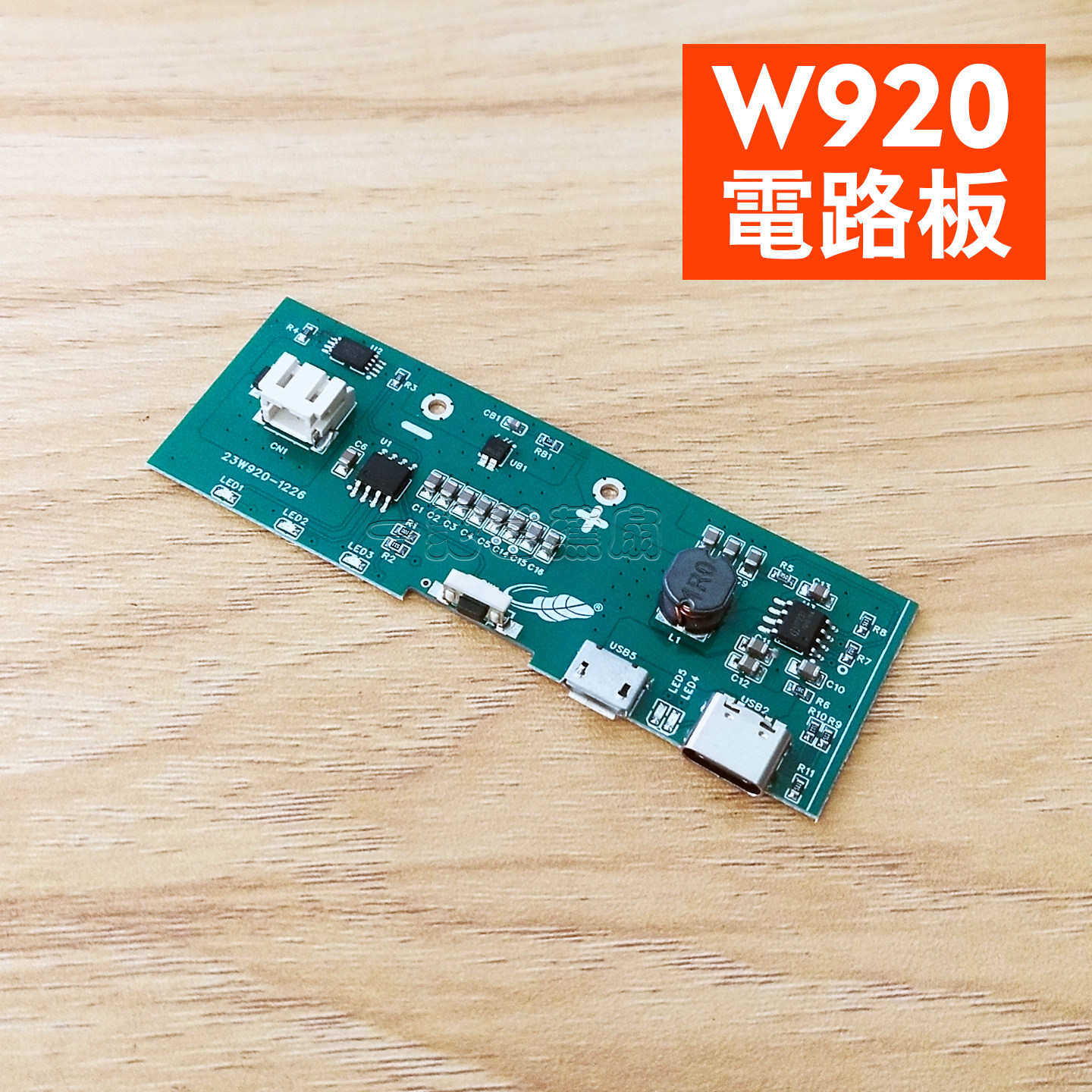 共田W920电路板主板线路板扇叶配件零件面盖电池盖后盖芭蕉扇原装