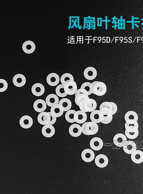 风扇叶卡扣共田风扇配零件f95d/f95s/f95b/w920b扇叶垫片垫圈卡簧